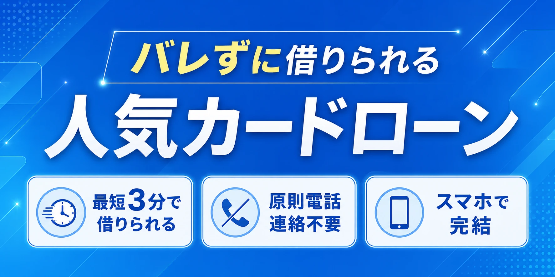 カードローンおすすめ3社｜WEB完結・最短3分・バレない