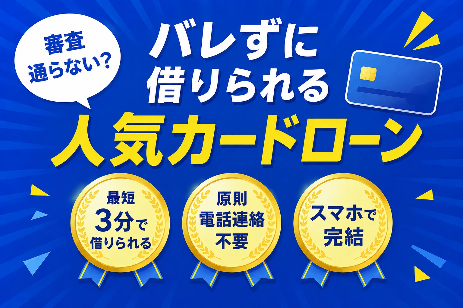 カードローンおすすめ3社｜WEB完結・最短3分・バレない